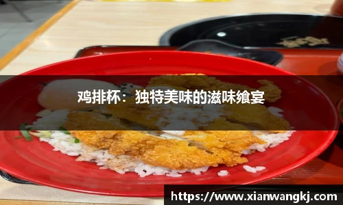鸡排杯：独特美味的滋味飨宴