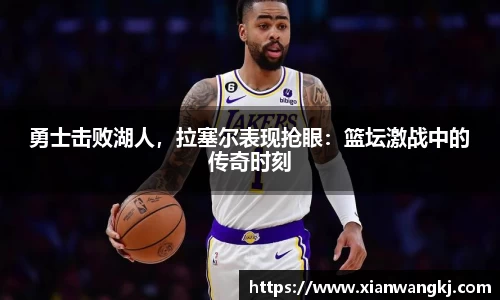 勇士击败湖人，拉塞尔表现抢眼：篮坛激战中的传奇时刻