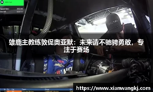雄鹿主教练敦促奥亚默：未来请不驰骋勇敢，专注于赛场
