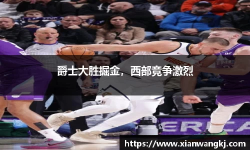 爵士大胜掘金，西部竞争激烈