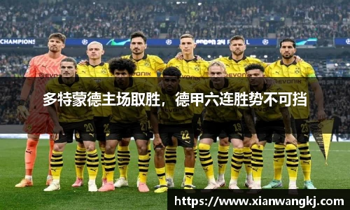 多特蒙德主场取胜，德甲六连胜势不可挡