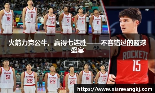 火箭力克公牛，赢得七连胜——不容错过的篮球盛宴