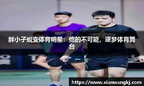 胖小子蜕变体育明星：他的不可能，逐梦体育舞台