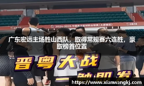 广东宏远主场胜山西队，取得常规赛六连胜，豪取榜首位置