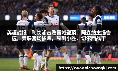 英超战报：利物浦击败曼城登顶，阿森纳主场告捷，曼联客场惨败，热刺小胜，切尔西战平