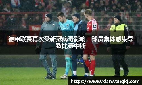 德甲联赛再次受新冠病毒影响，球员集体感染导致比赛中断