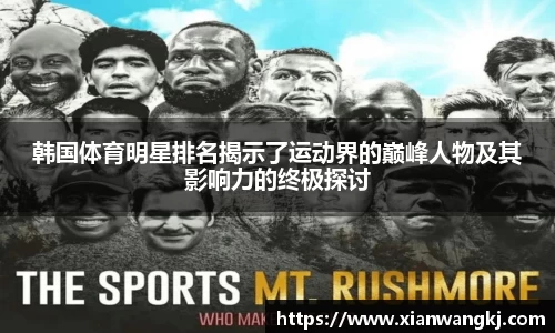 韩国体育明星排名揭示了运动界的巅峰人物及其影响力的终极探讨