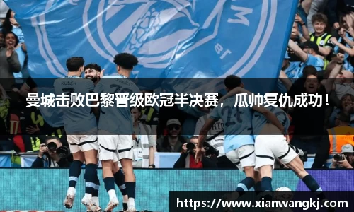 曼城击败巴黎晋级欧冠半决赛，瓜帅复仇成功！