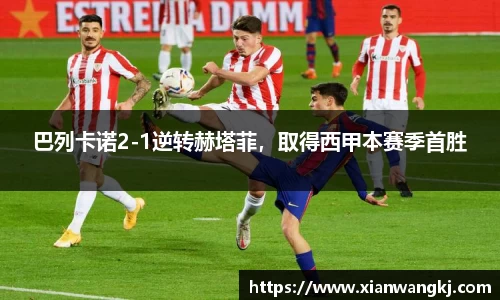 巴列卡诺2-1逆转赫塔菲，取得西甲本赛季首胜