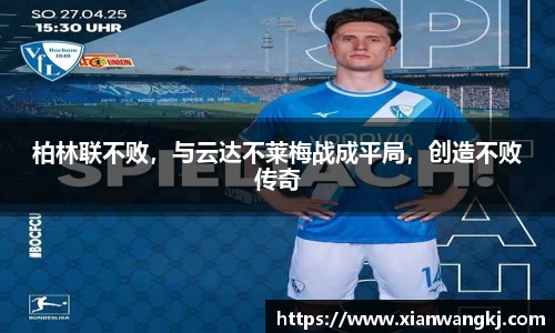 柏林联不败，与云达不莱梅战成平局，创造不败传奇