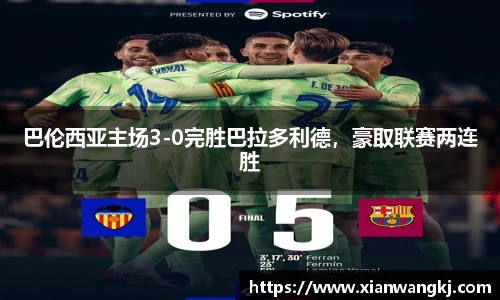 巴伦西亚主场3-0完胜巴拉多利德，豪取联赛两连胜