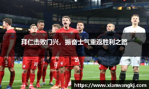 拜仁击败门兴，振奋士气重返胜利之路
