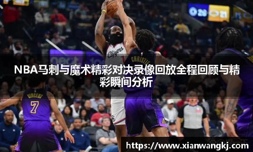 NBA马刺与魔术精彩对决录像回放全程回顾与精彩瞬间分析