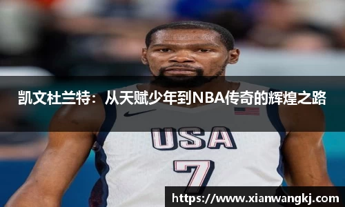 凯文杜兰特：从天赋少年到NBA传奇的辉煌之路