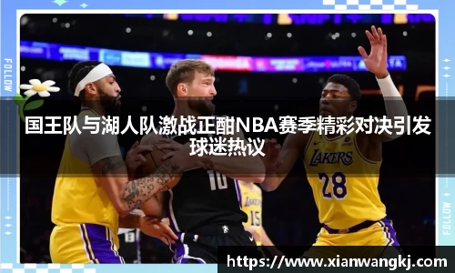 国王队与湖人队激战正酣NBA赛季精彩对决引发球迷热议