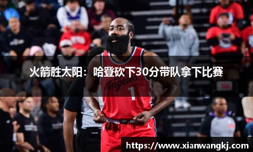 火箭胜太阳：哈登砍下30分带队拿下比赛