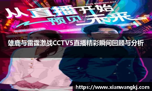 雄鹿与雷霆激战CCTV5直播精彩瞬间回顾与分析