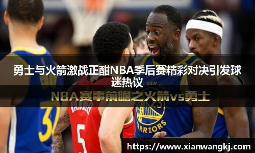 勇士与火箭激战正酣NBA季后赛精彩对决引发球迷热议