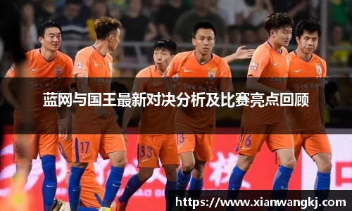 蓝网与国王最新对决分析及比赛亮点回顾