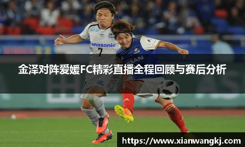 金泽对阵爱媛FC精彩直播全程回顾与赛后分析
