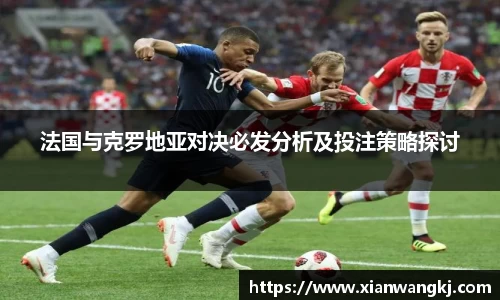 法国与克罗地亚对决必发分析及投注策略探讨