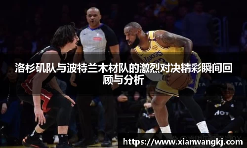 洛杉矶队与波特兰木材队的激烈对决精彩瞬间回顾与分析