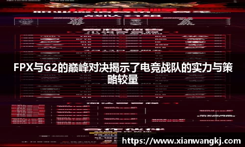 FPX与G2的巅峰对决揭示了电竞战队的实力与策略较量