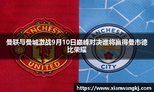 曼联与曼城激战9月10日巅峰对决谁将赢得曼市德比荣耀