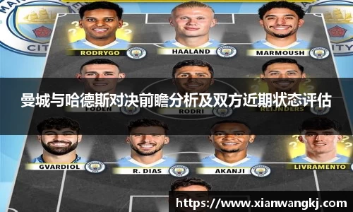 曼城与哈德斯对决前瞻分析及双方近期状态评估