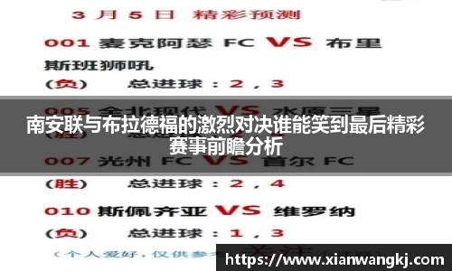 南安联与布拉德福的激烈对决谁能笑到最后精彩赛事前瞻分析