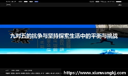 九对五的抗争与坚持探索生活中的平衡与挑战