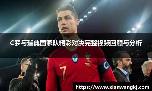 C罗与瑞典国家队精彩对决完整视频回顾与分析