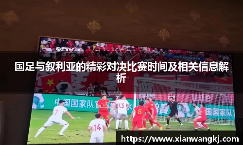 国足与叙利亚的精彩对决比赛时间及相关信息解析