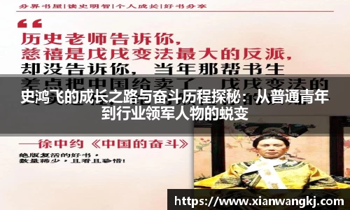 史鸿飞的成长之路与奋斗历程探秘：从普通青年到行业领军人物的蜕变