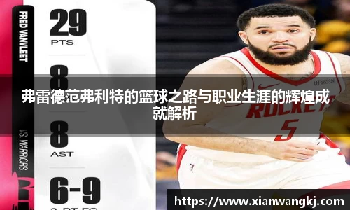 弗雷德范弗利特的篮球之路与职业生涯的辉煌成就解析