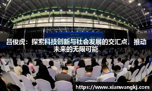 吕俊虎：探索科技创新与社会发展的交汇点，推动未来的无限可能