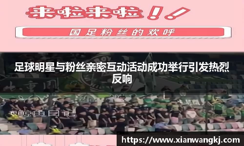 足球明星与粉丝亲密互动活动成功举行引发热烈反响