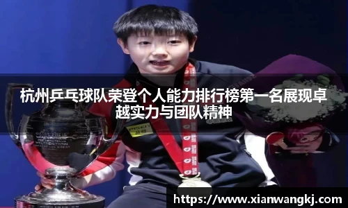 杭州乒乓球队荣登个人能力排行榜第一名展现卓越实力与团队精神