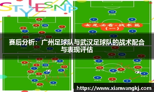 赛后分析：广州足球队与武汉足球队的战术配合与表现评估