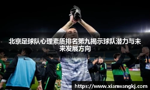 北京足球队心理素质排名第九揭示球队潜力与未来发展方向