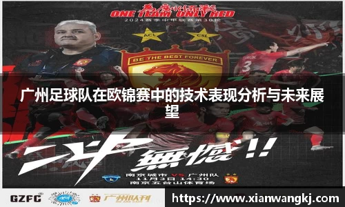 广州足球队在欧锦赛中的技术表现分析与未来展望