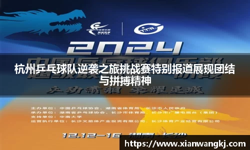 杭州乒乓球队逆袭之旅挑战赛特别报道展现团结与拼搏精神