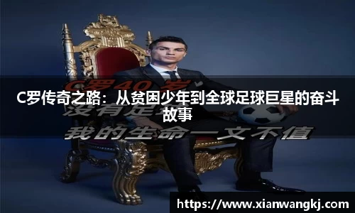 C罗传奇之路：从贫困少年到全球足球巨星的奋斗故事