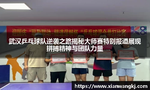 武汉乒乓球队逆袭之路揭秘大师赛特别报道展现拼搏精神与团队力量