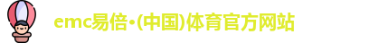 emc易倍